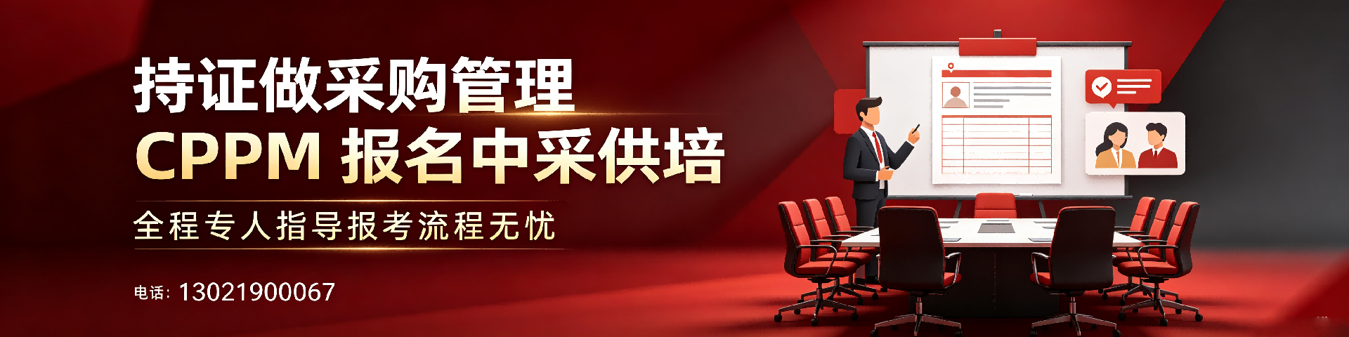 国际CPPM采购认证:采购人的全球职业通行证