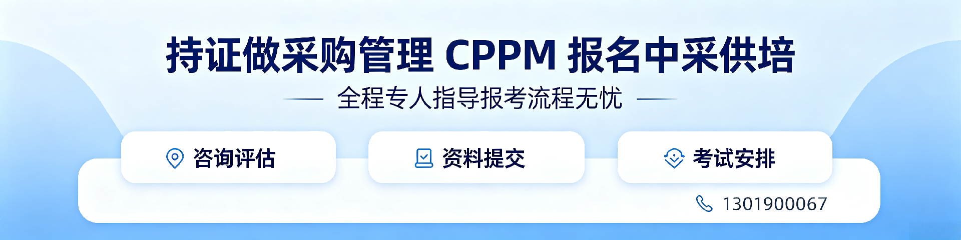 CPPM 认证:广东采购人实现职业跃升的权威通行证
