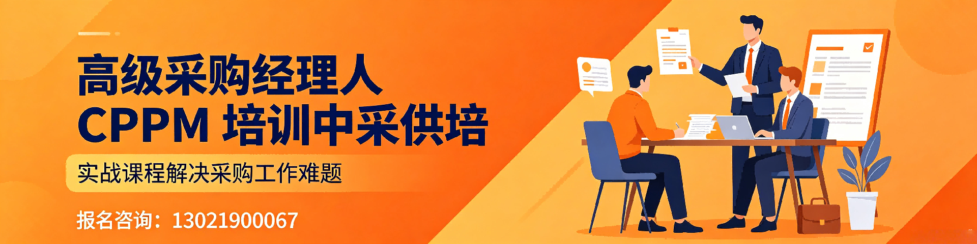 海南采购职业资格证书报考指南:美国采购学会APS认证与中供国培服务详解