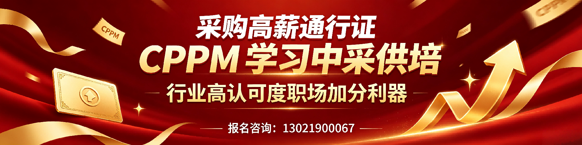 CPPM报考指南:2025年条件、流程及常见问题解答