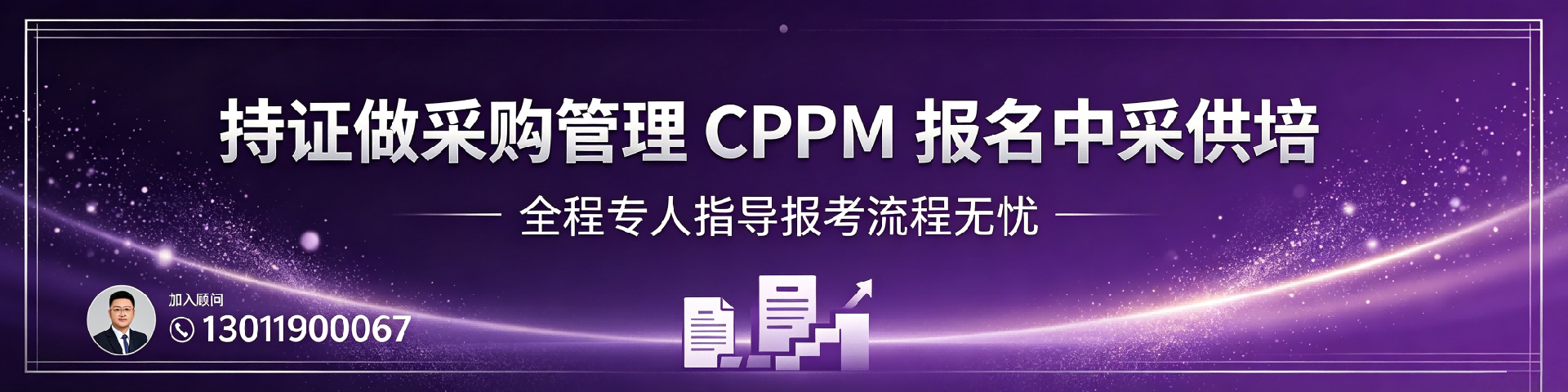 青海CPPM报考指南:美国采购学会APS认证全解析与常见问题