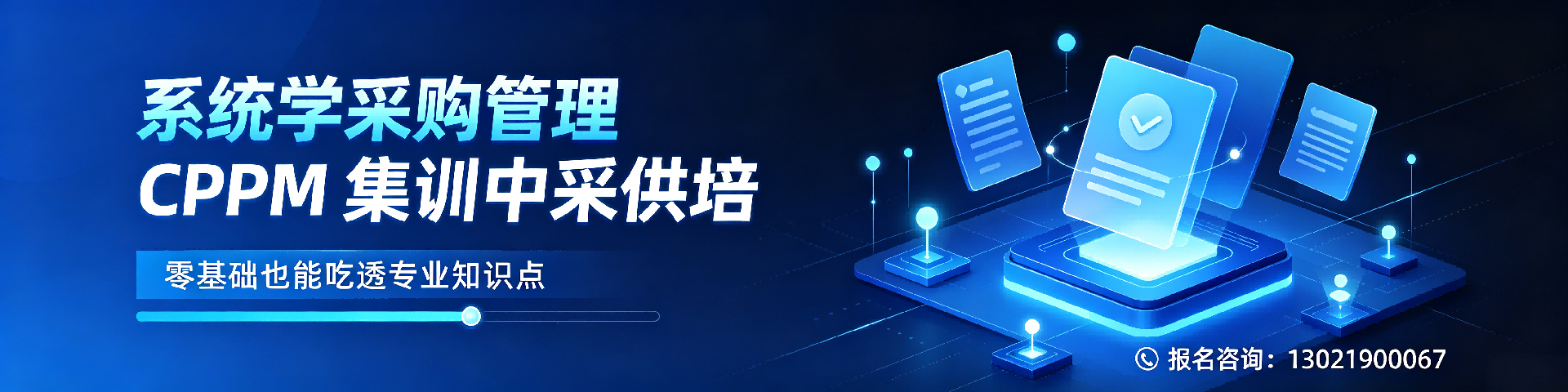内蒙古CPPM报名全解析:美国采购学会认证与中供国培服务指南
