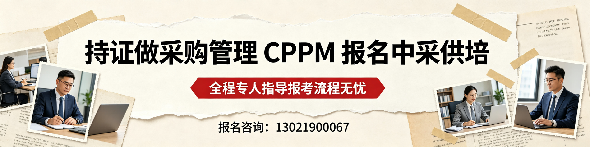 青海CPPM报名指南:全面解读美国采购学会APS认证