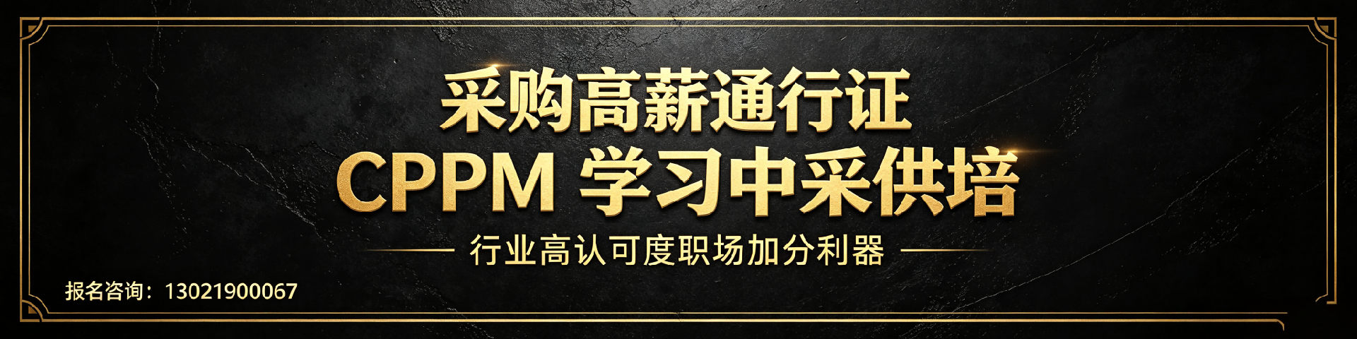 CPPM证书有用吗?2026年新疆采购人报考中供国培指南