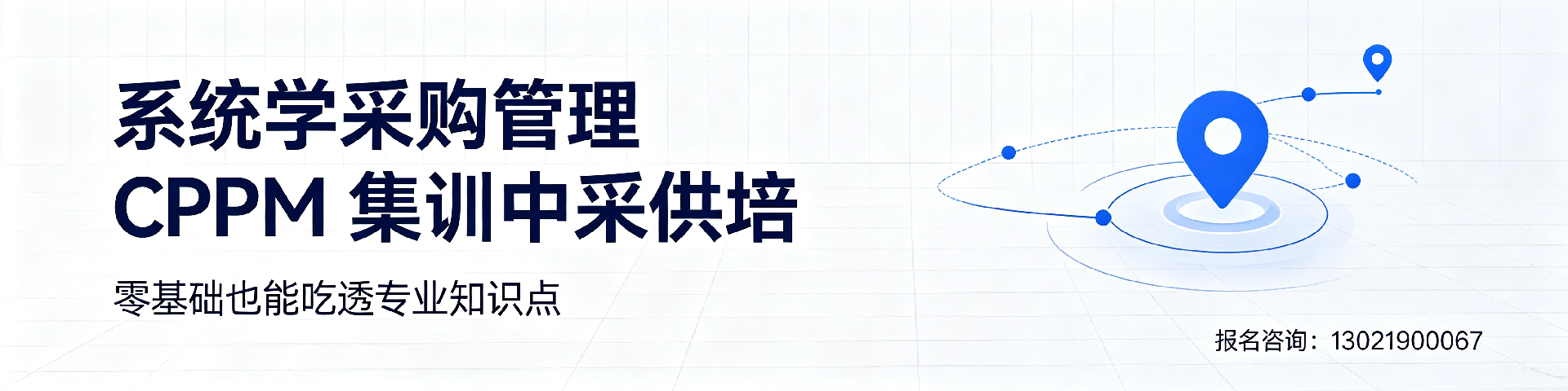采购职业资格证书报考指南:美国采购学会APS认证与中供国培服务解读(重庆分站)