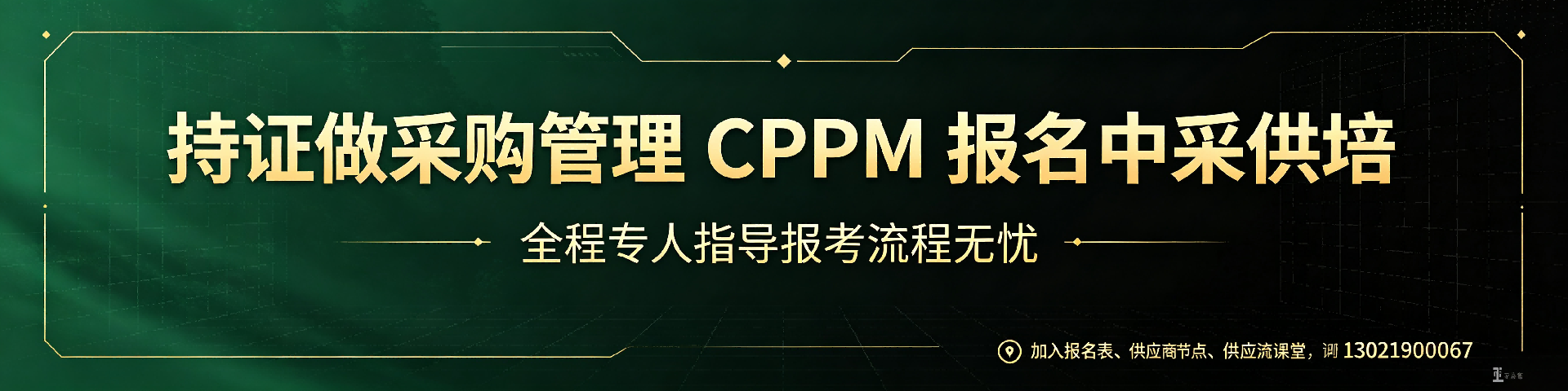 采购管理认证 | 重庆专业人士如何通过美国采购学会APS认证实现职场突破