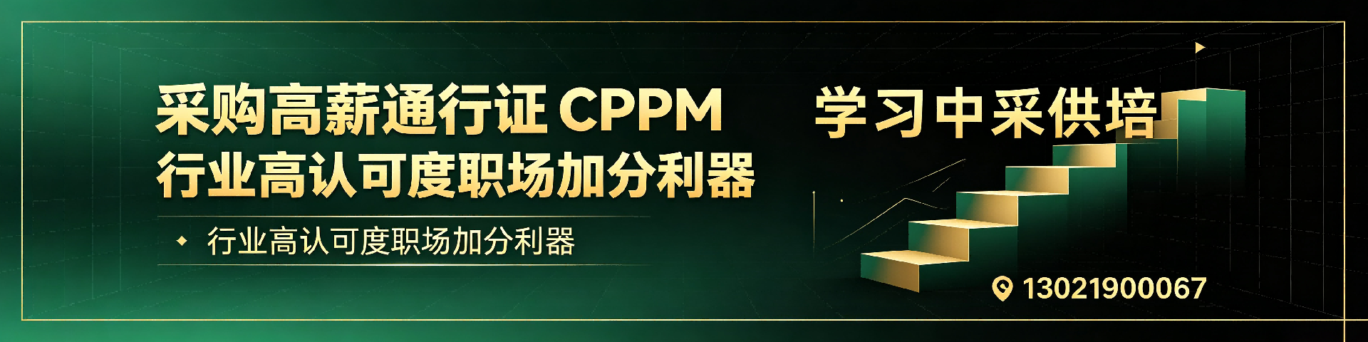 江西CPPM注册采购经理认证指南:美国采购学会APS权威赋能