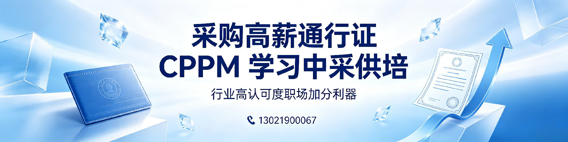 天津CPPM报考全面解读:从美国采购学会APS到中供国培一站式指南