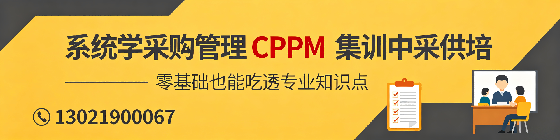 cppm证书报考费用解析:2026年中供国培官方报名指南(荆门站)
