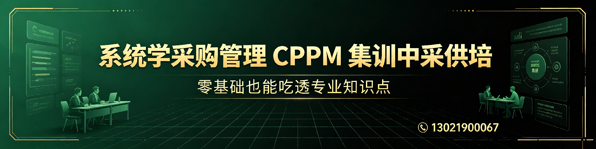 cppm证书哪里报考?2026年中供国培官方渠道全指南